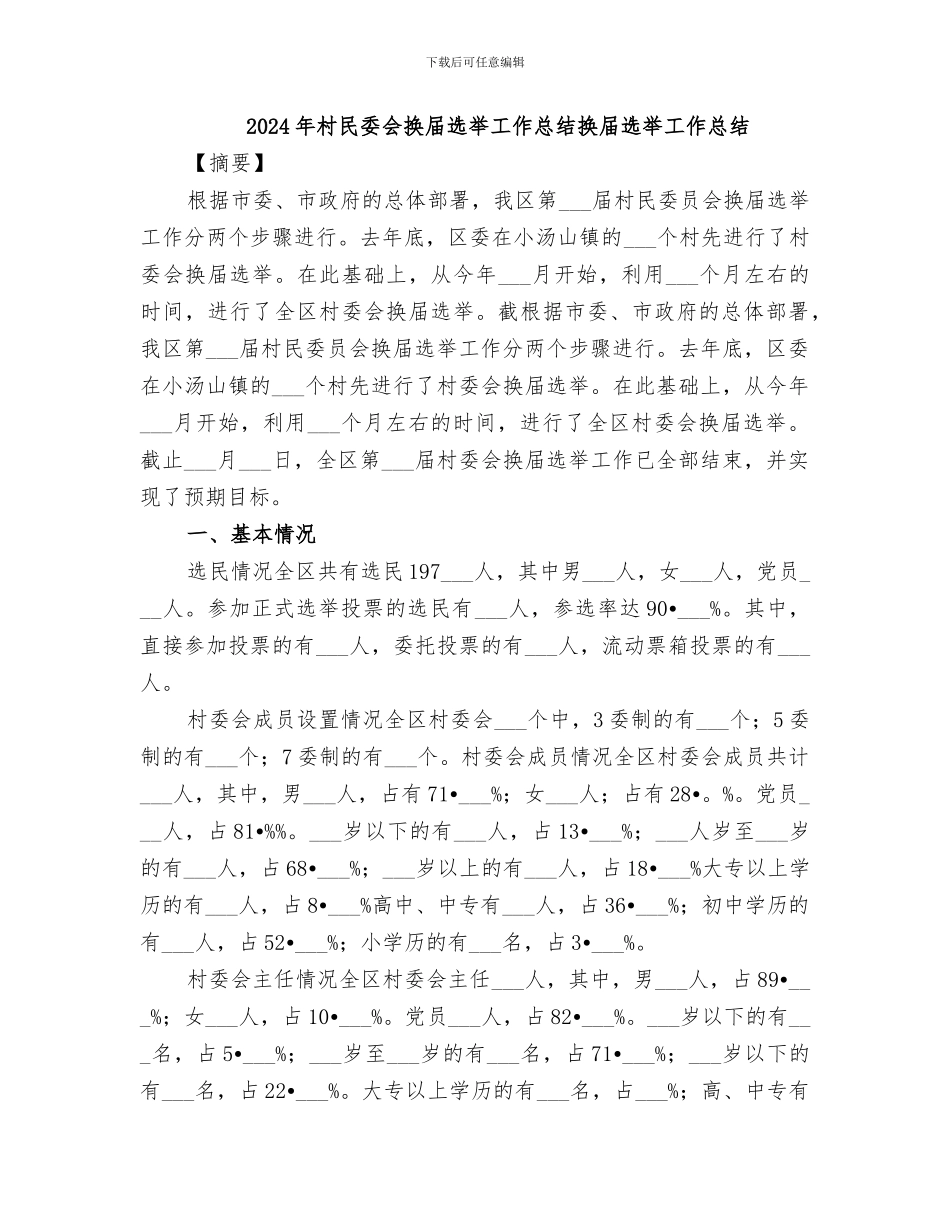 2024年村民委会换届选举工作总结换届选举工作总结_第1页