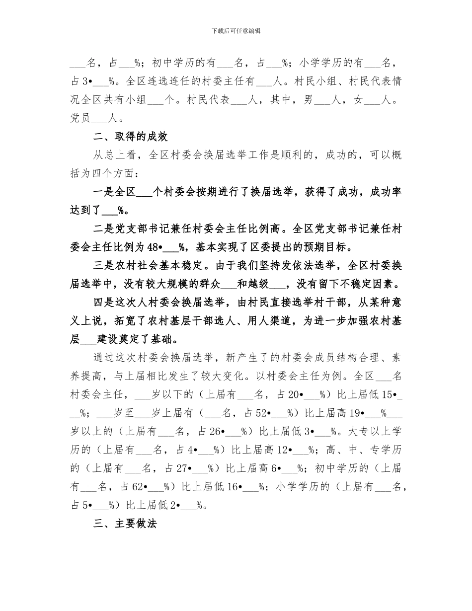 2024年村民委会换届选举工作总结换届选举工作总结_第2页