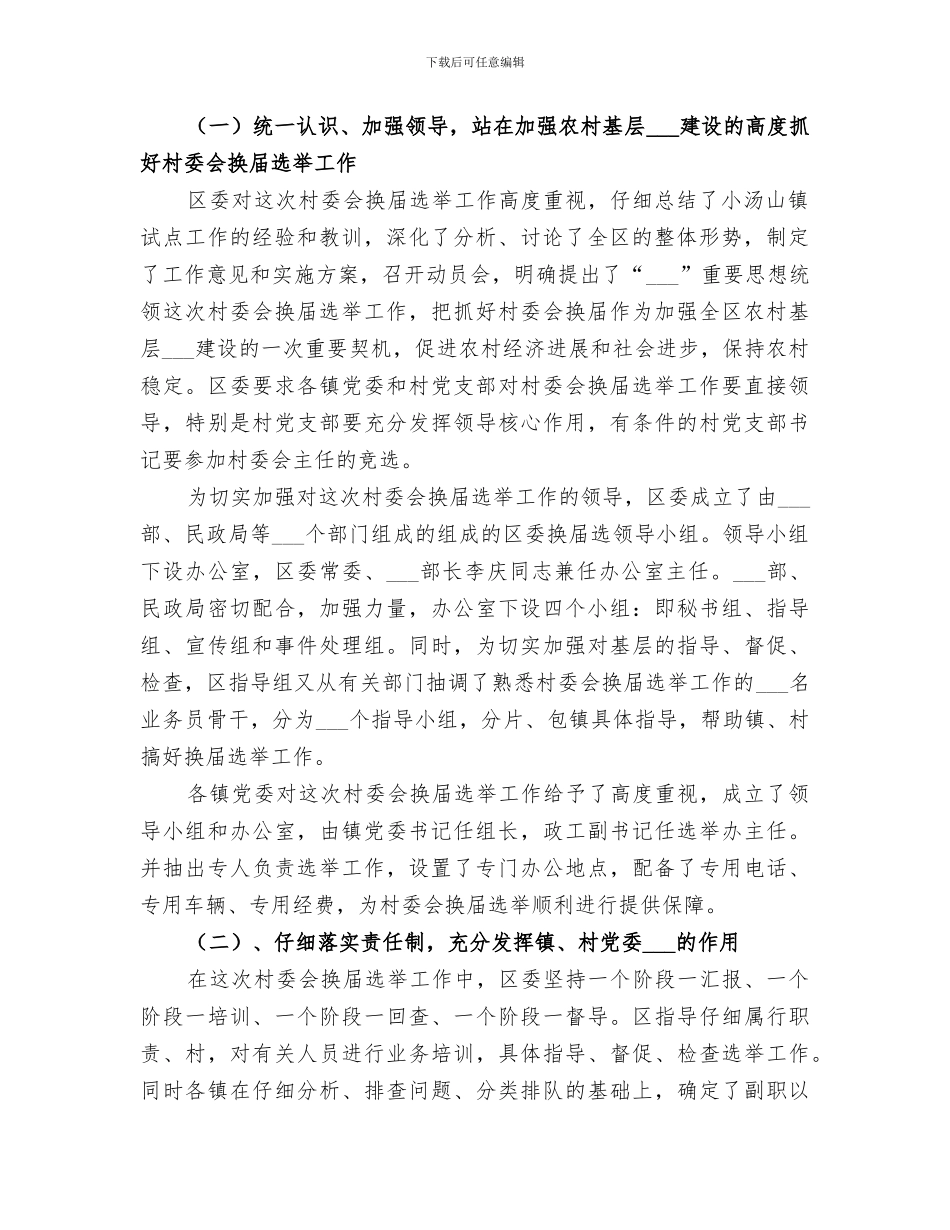 2024年村民委会换届选举工作总结换届选举工作总结_第3页