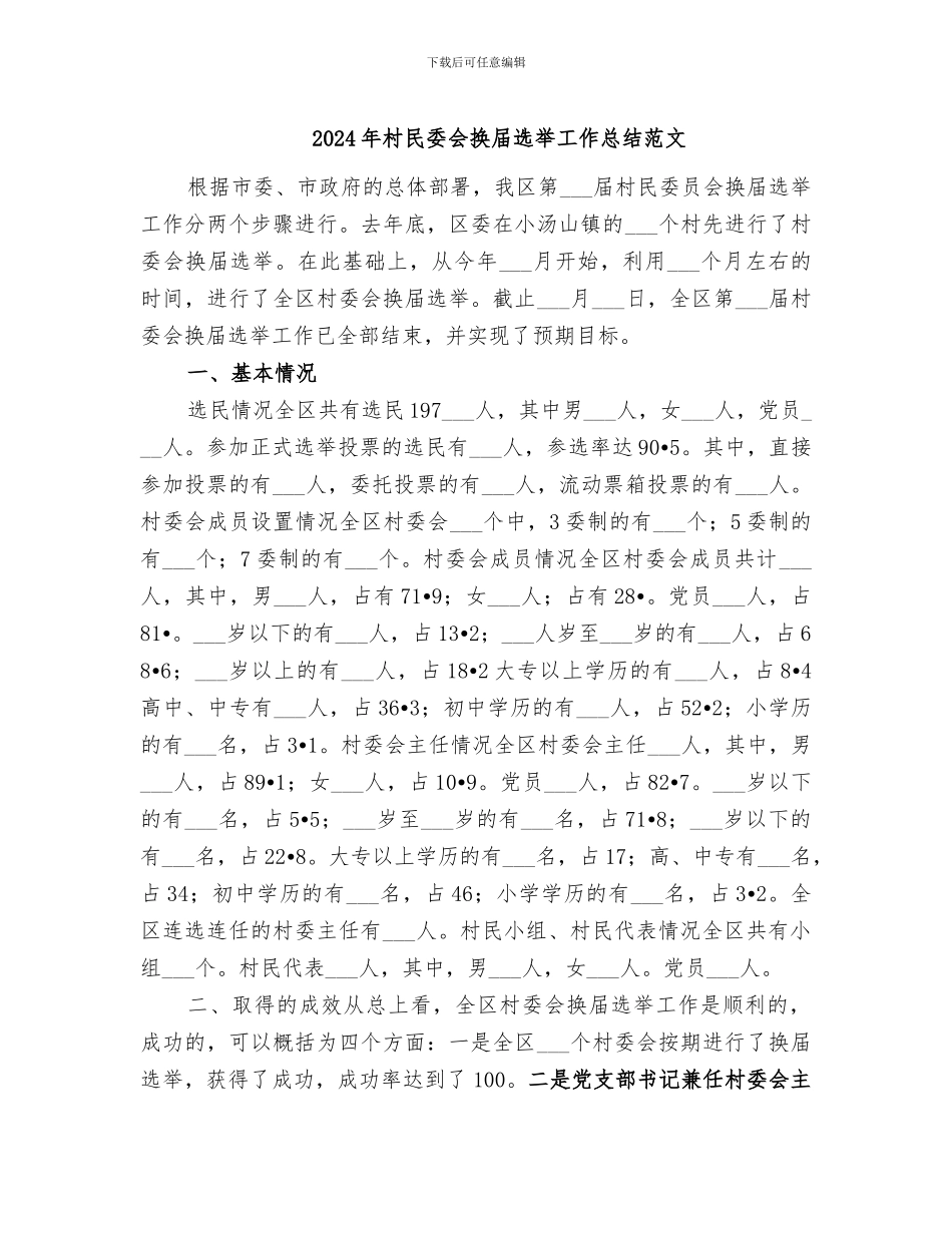 2024年村民委会换届选举工作总结范文_第1页