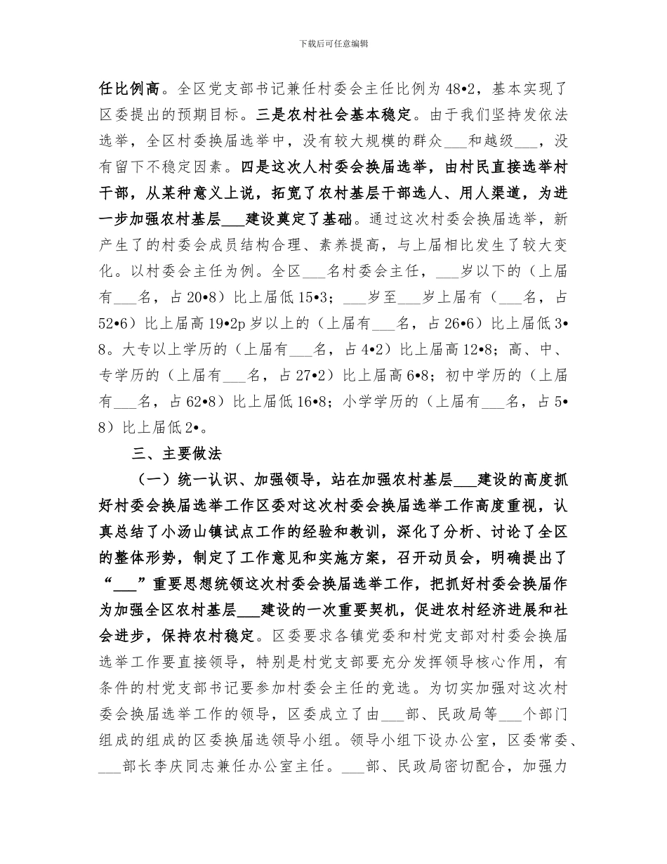 2024年村民委会换届选举工作总结范文_第2页