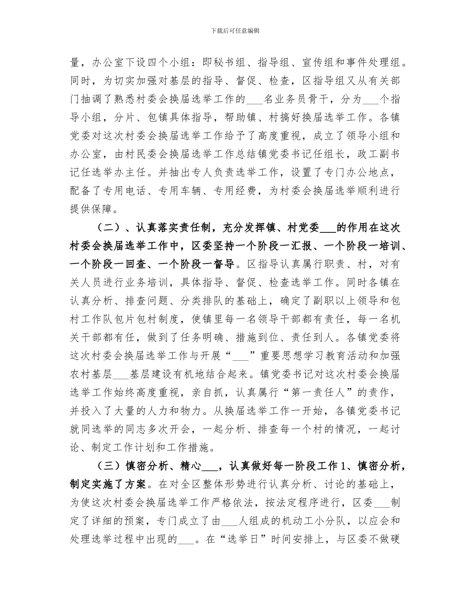 2024年村民委会换届选举工作总结范文_第3页