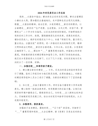2024年村民委员会工作总结