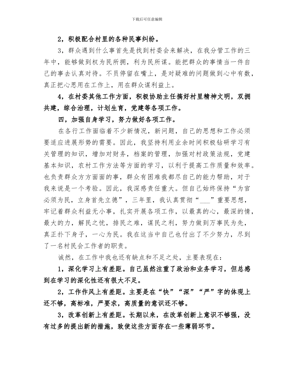 2024年村民委副主任三年工作总结_第2页