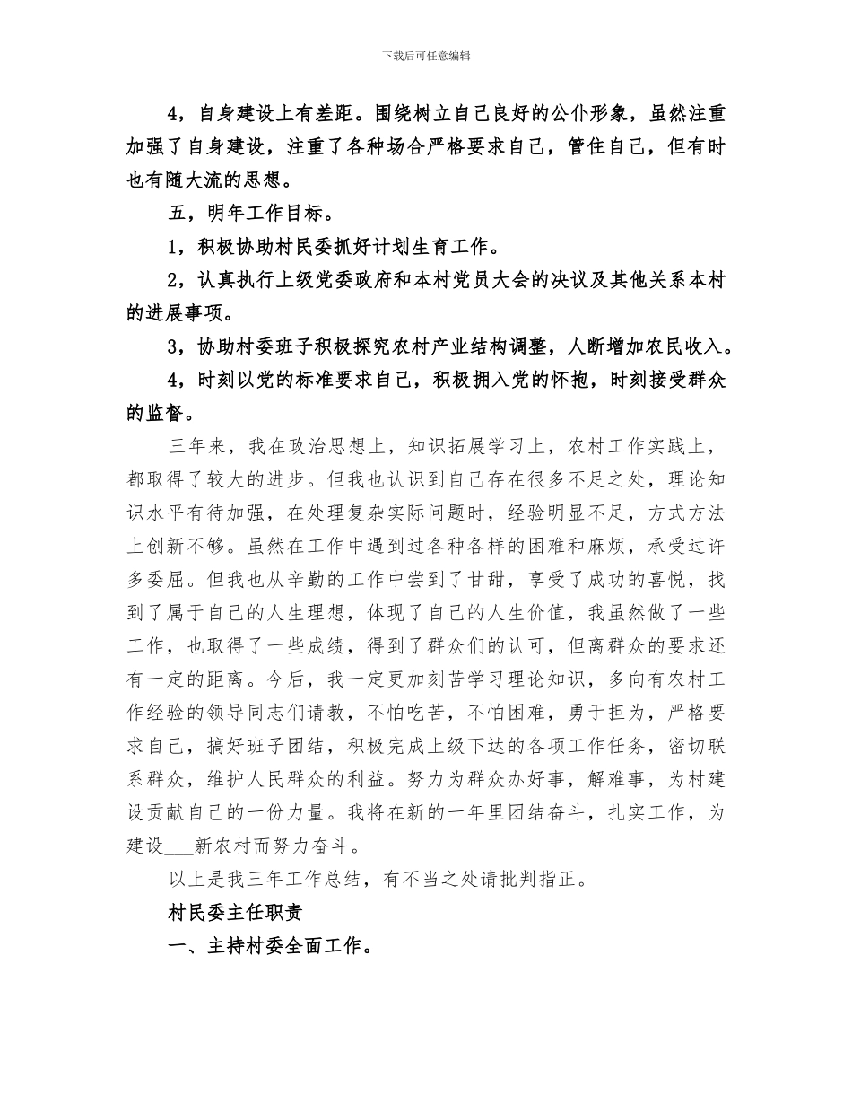 2024年村民委副主任三年工作总结_第3页