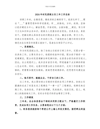 2024年村民委副主任三年工作总结