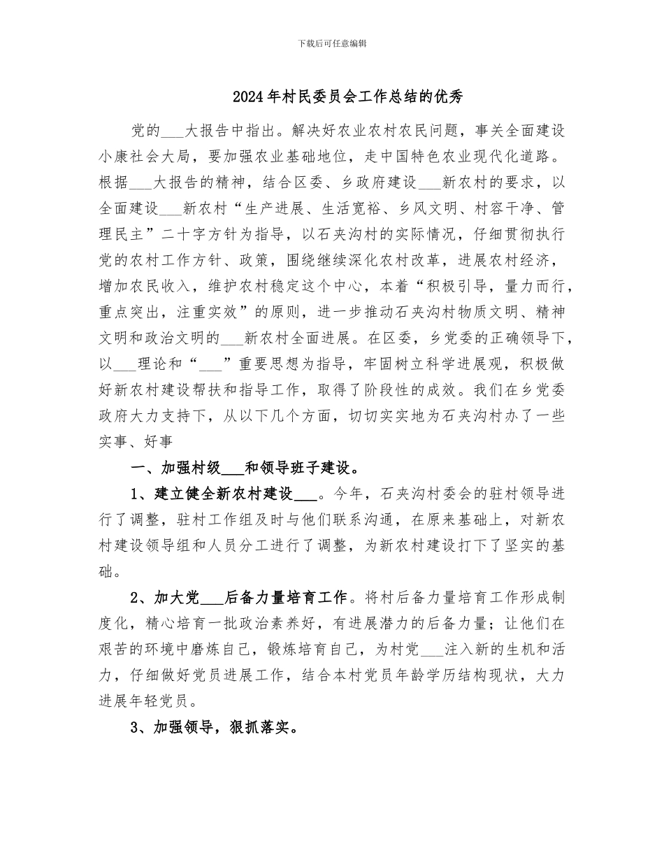 2024年村民委员会工作总结的优秀_第1页