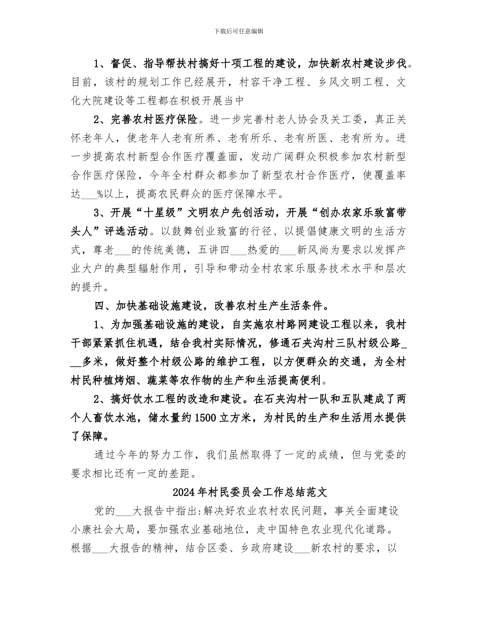 2024年村民委员会工作总结的优秀_第3页