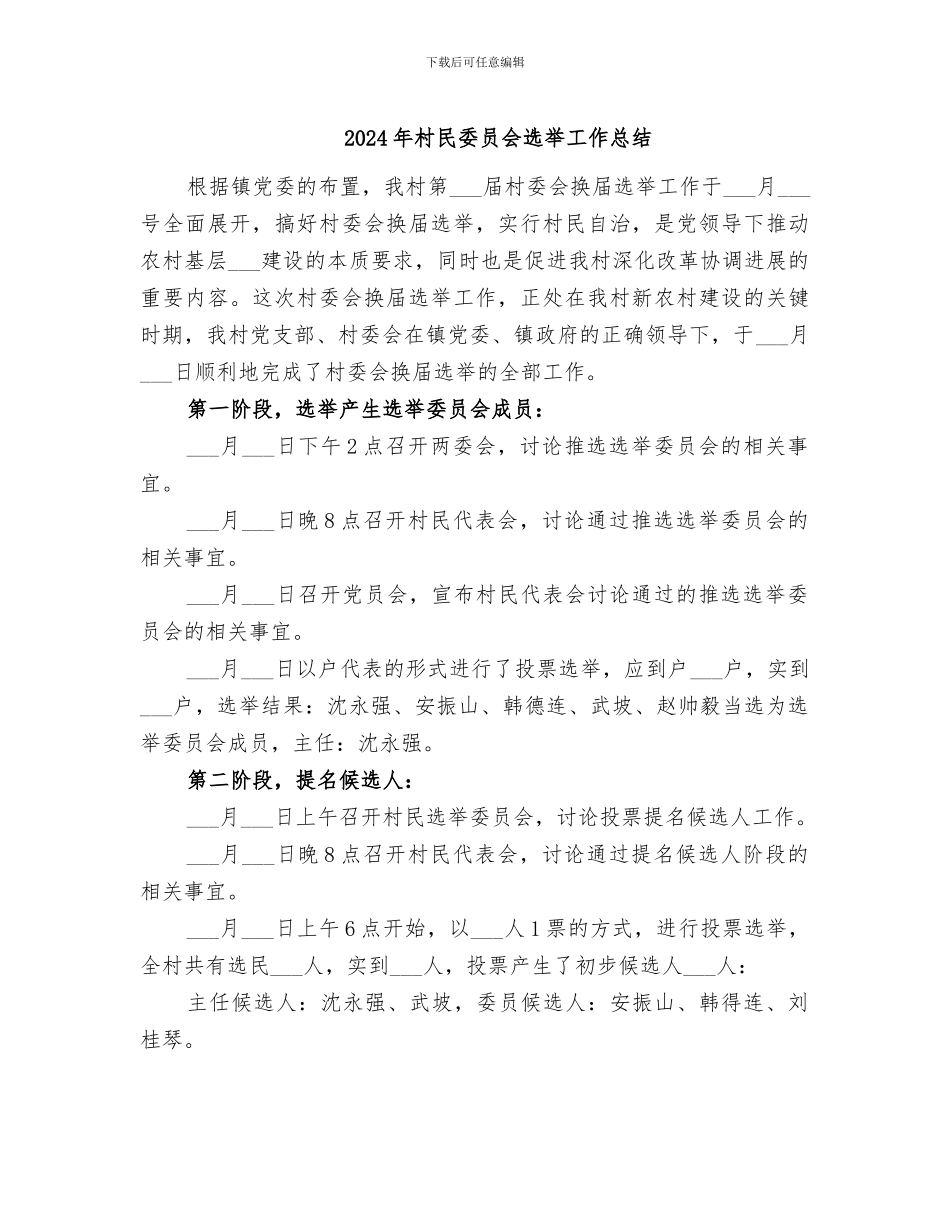 2024年村民委员会选举工作总结_第1页