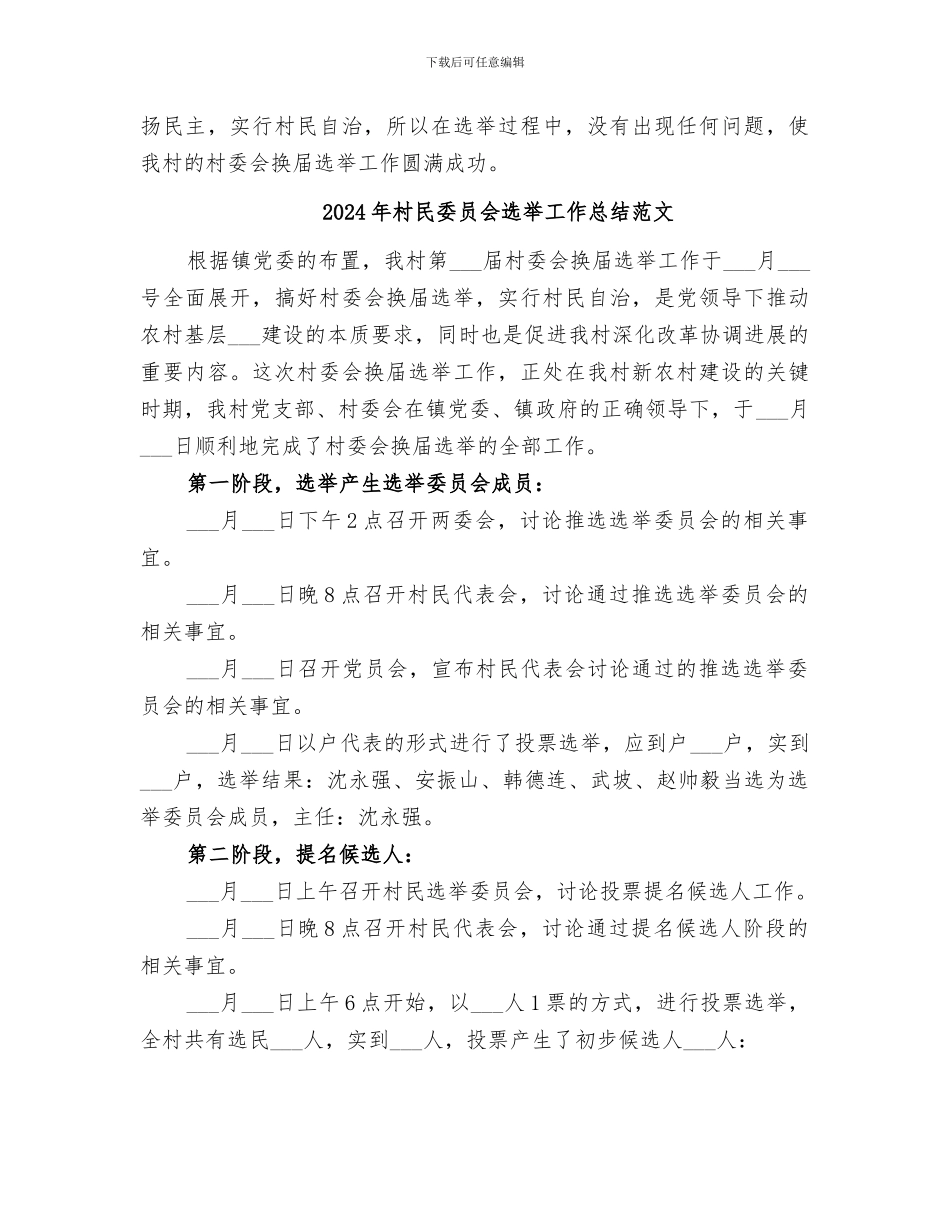 2024年村民委员会选举工作总结_第3页