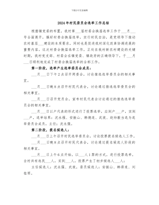 2024年村民委员会选举工作总结