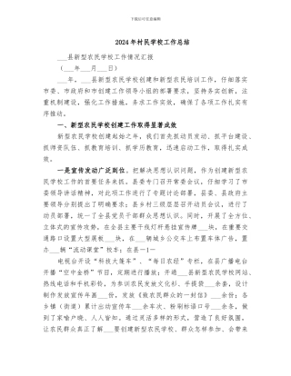 2024年村民学校工作总结