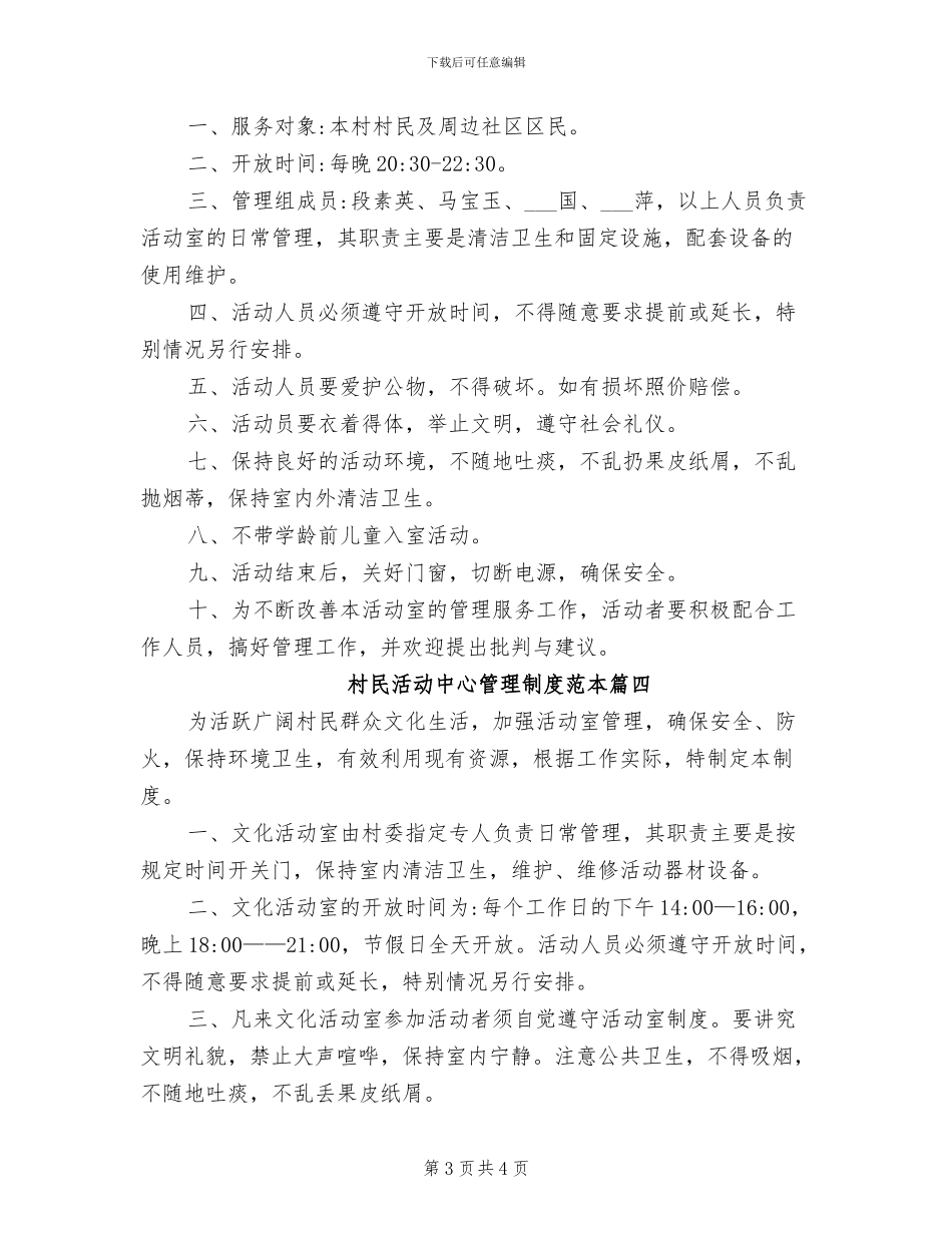 2024年村民活动中心管理制度范本_第3页