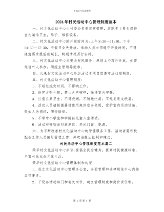 2024年村民活动中心管理制度范本