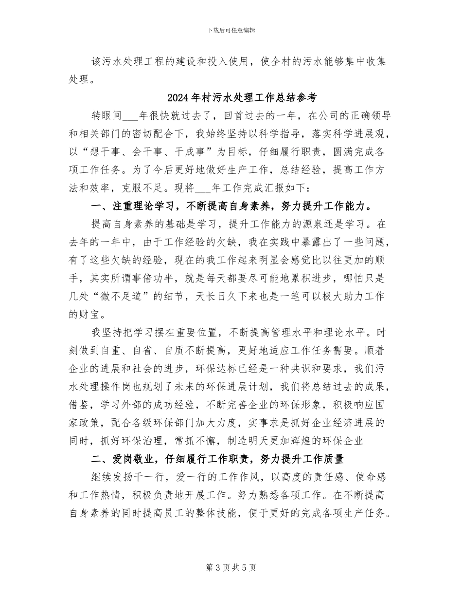 2024年村污水处理工作总结_第3页