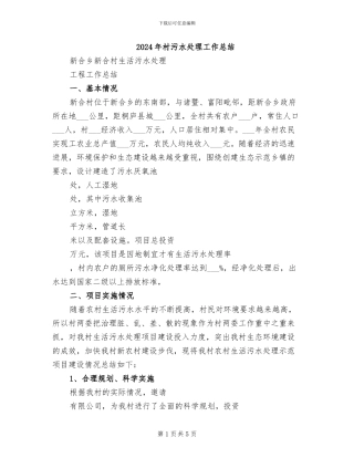 2024年村污水处理工作总结