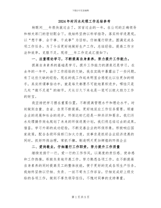2024年村污水处理工作总结参考