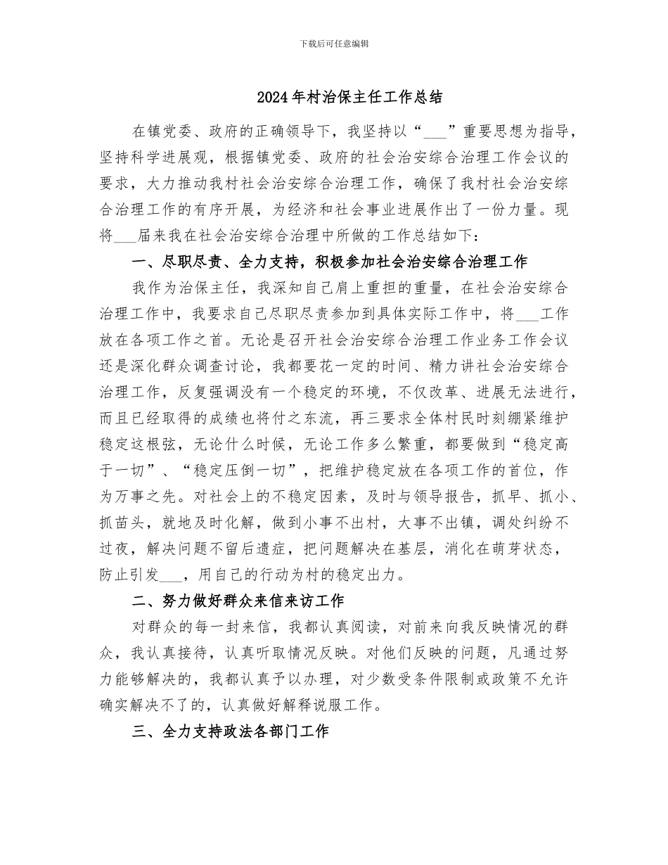 2024年村治保主任工作总结_第1页