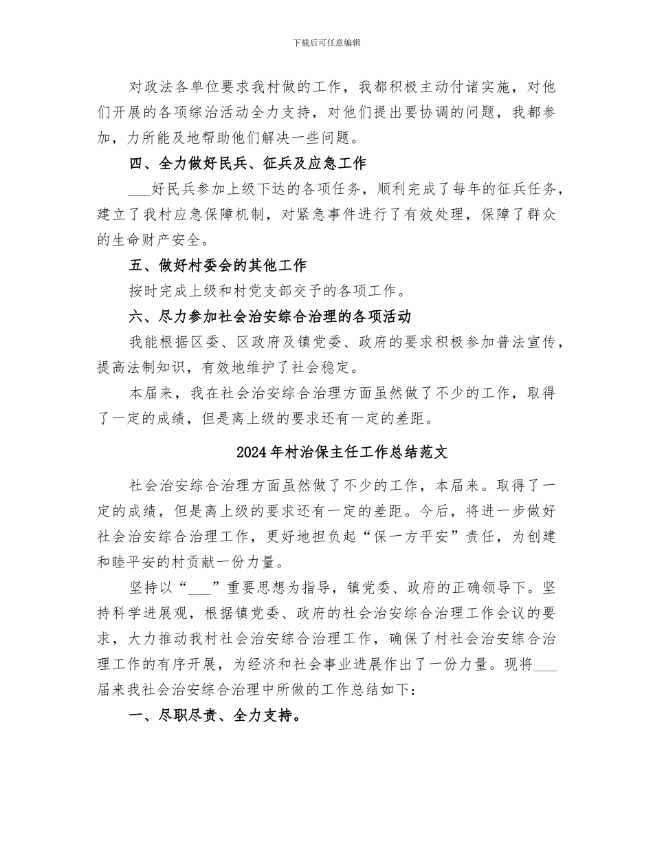 2024年村治保主任工作总结_第2页