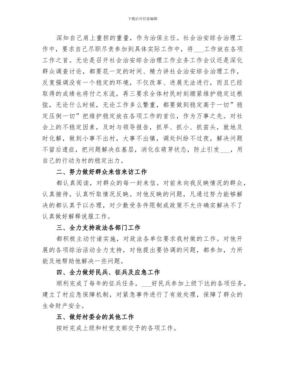 2024年村治保主任工作总结_第3页