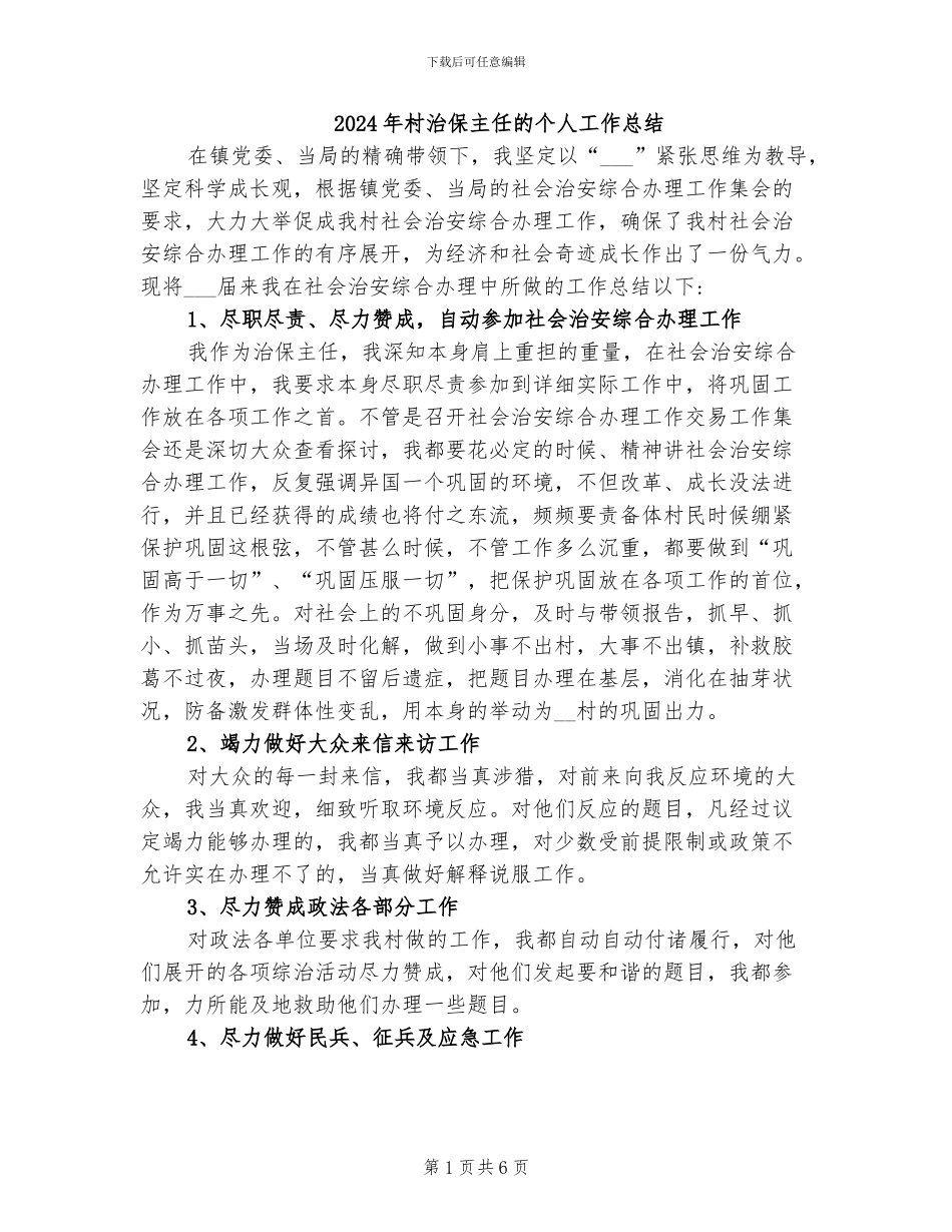 2024年村治保主任的个人工作总结_第1页