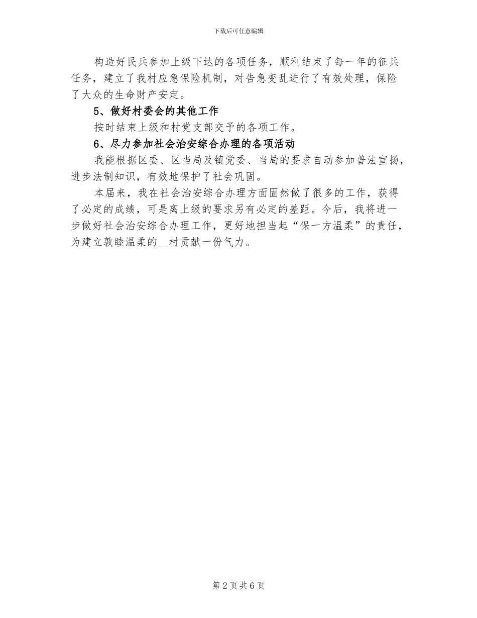 2024年村治保主任的个人工作总结_第2页