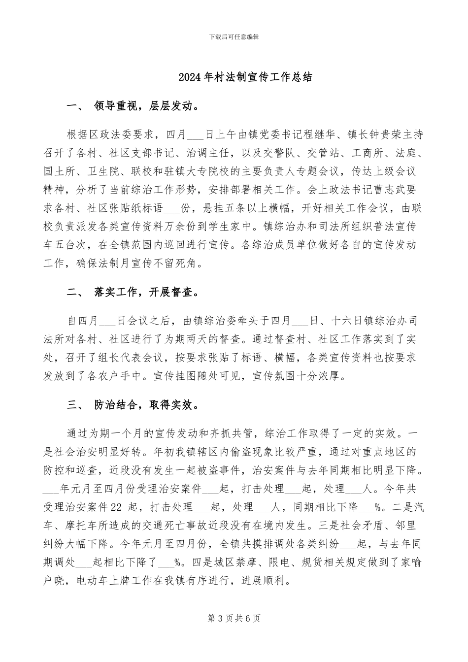 2024年村治保主任的个人工作总结_第3页