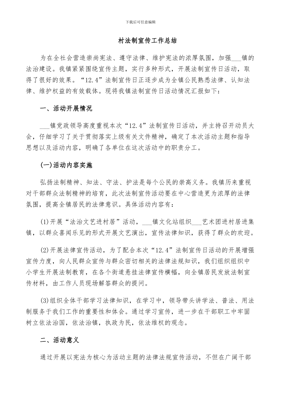 2024年村法制宣传工作总结_第2页