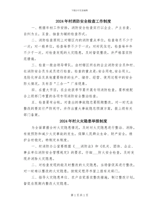 2024年村消防安全检查工作制度