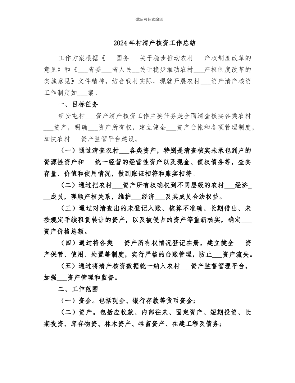 2024年村清产核资工作总结_第1页