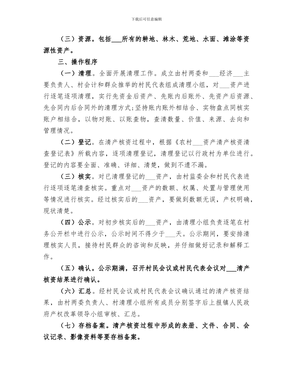 2024年村清产核资工作总结_第2页
