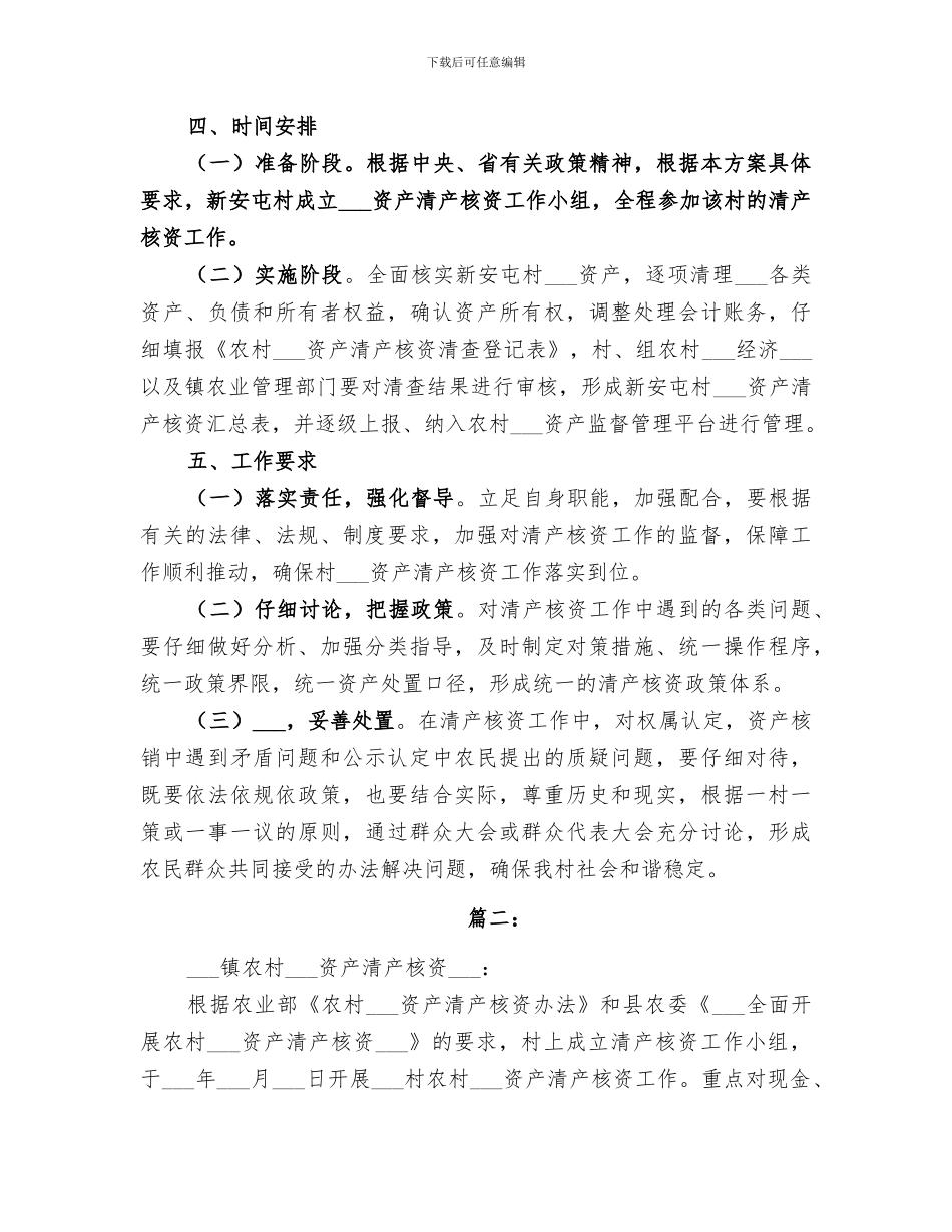 2024年村清产核资工作总结_第3页