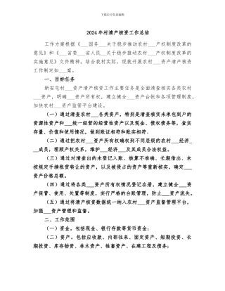 2024年村清产核资工作总结