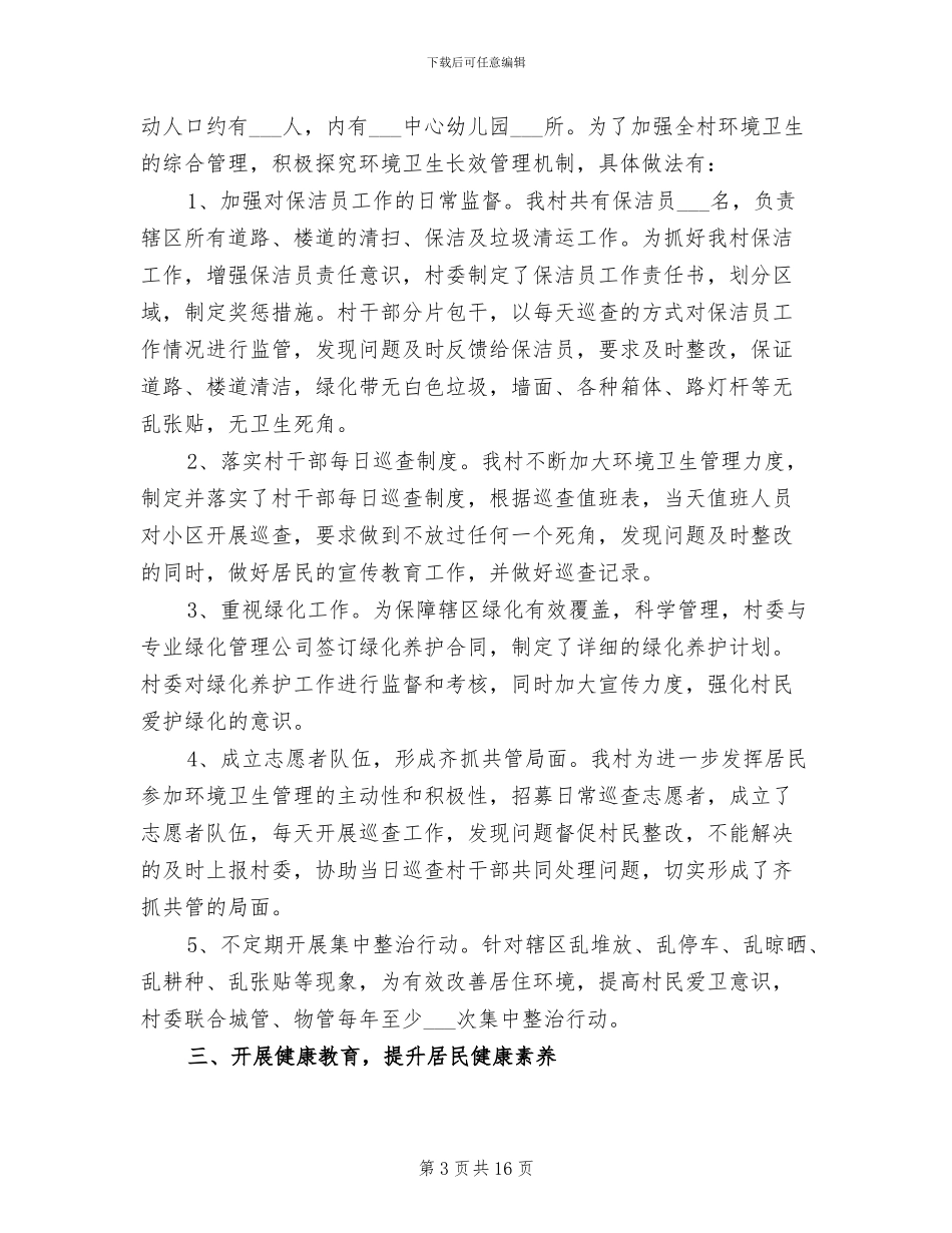 2024年村清洁乡村工作总结_第3页