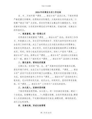 2024年村清洁乡村工作总结