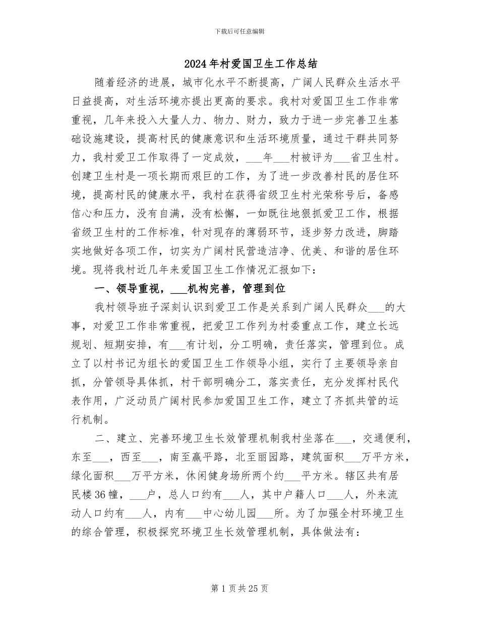 2024年村爱国卫生工作总结_第1页
