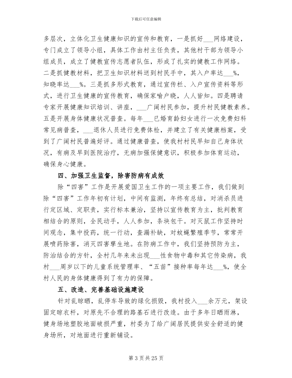 2024年村爱国卫生工作总结_第3页