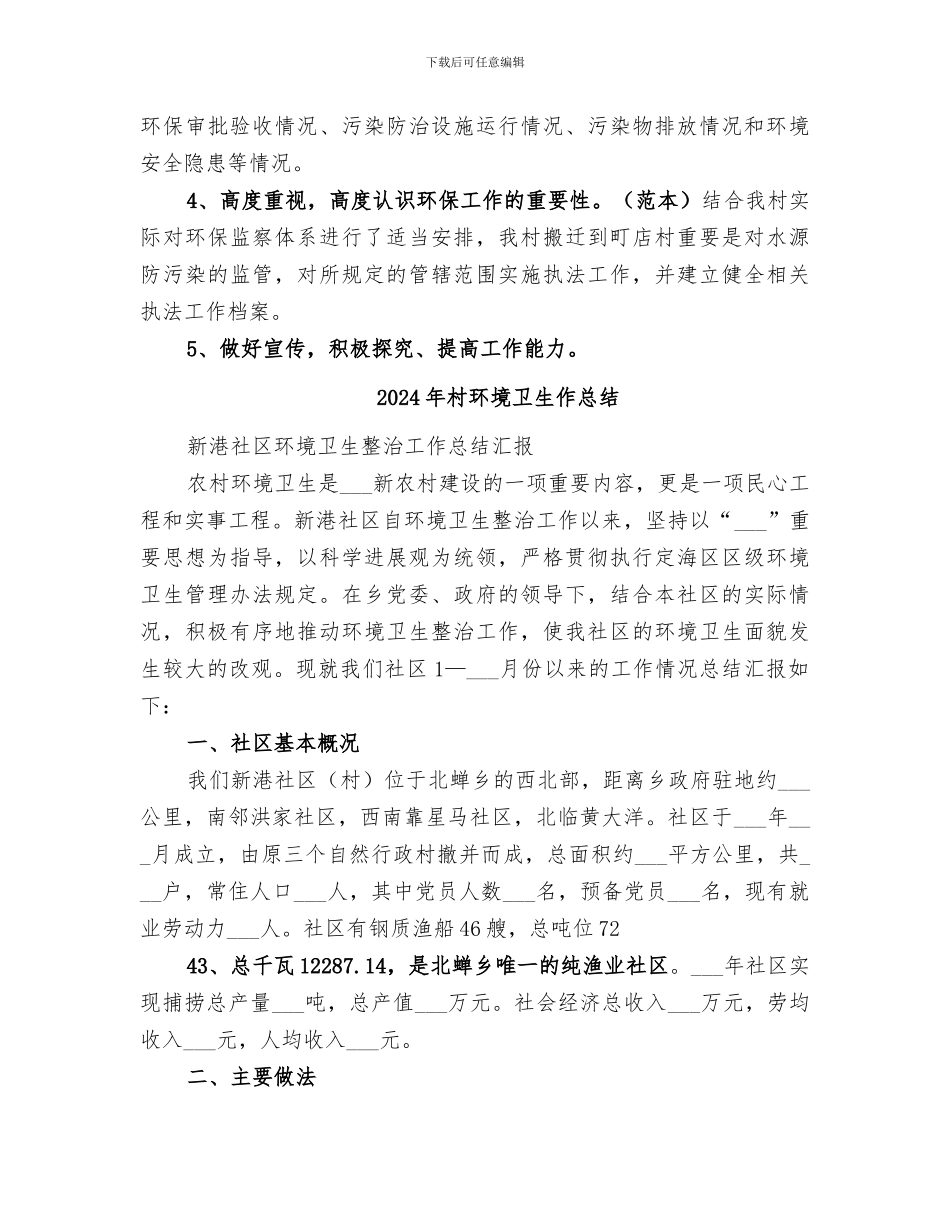 2024年村环保工作总结_第2页