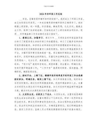 2024年村环保工作总结