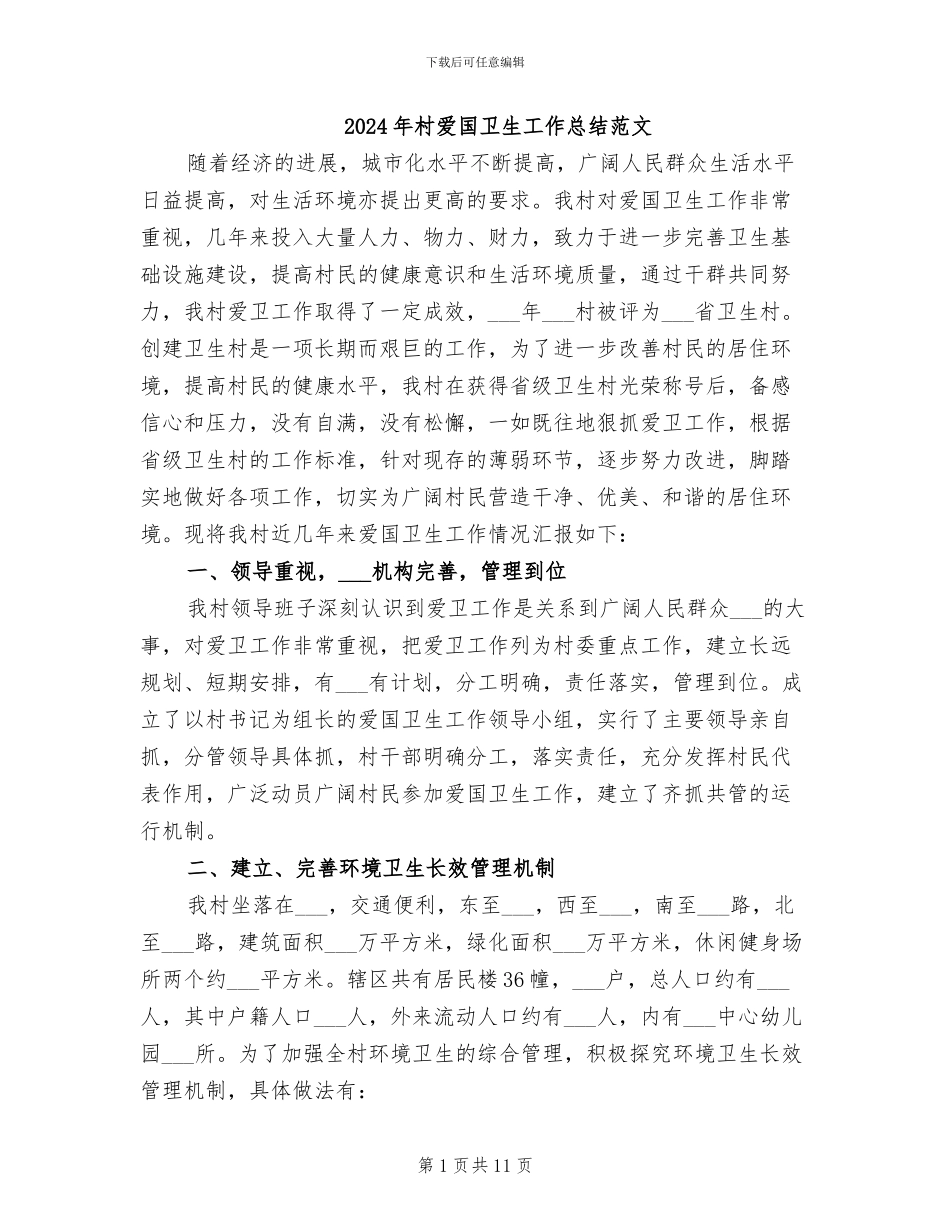 2024年村爱国卫生工作总结范文_第1页