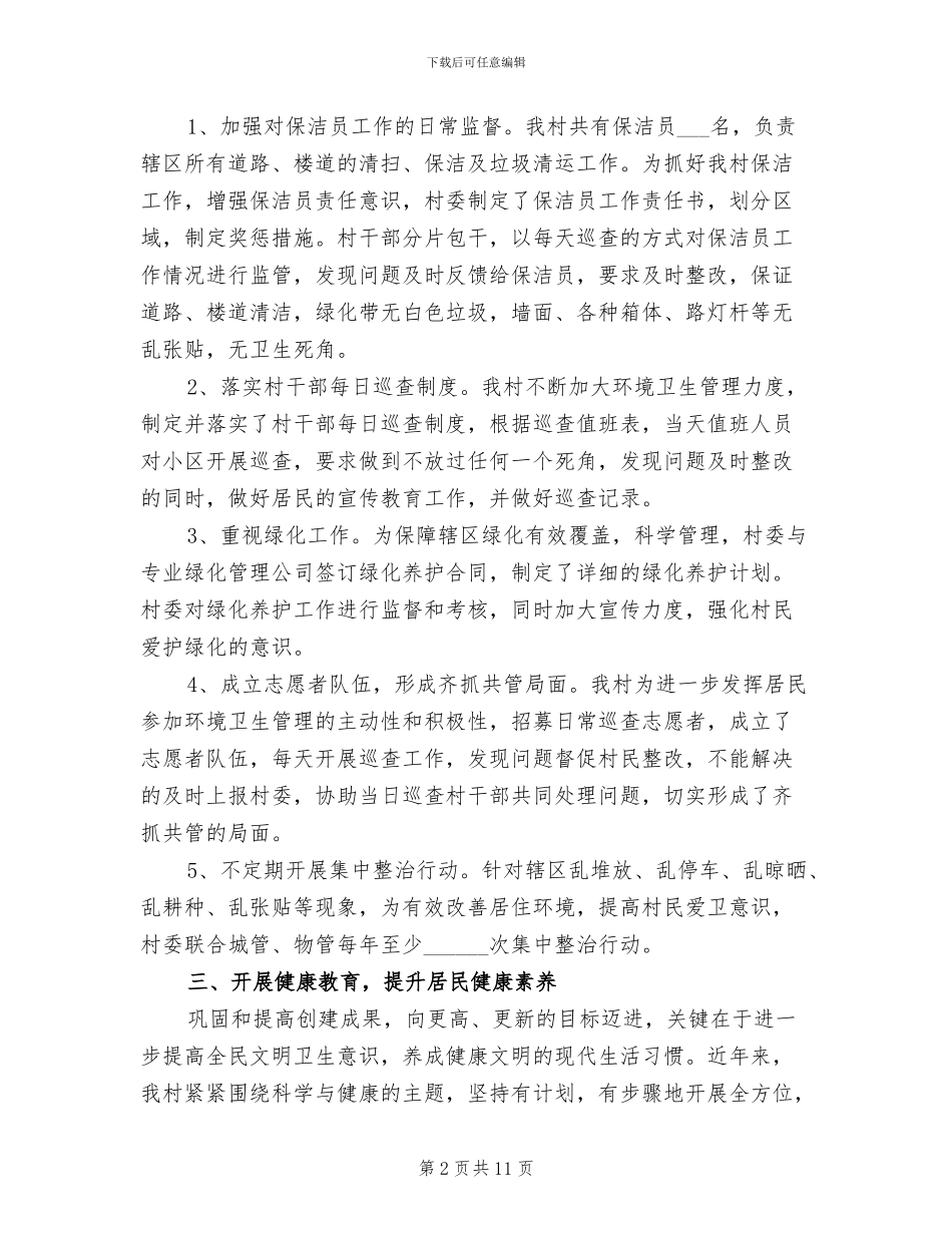 2024年村爱国卫生工作总结范文_第2页