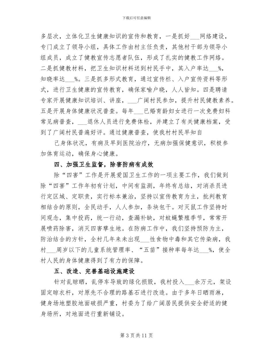 2024年村爱国卫生工作总结范文_第3页