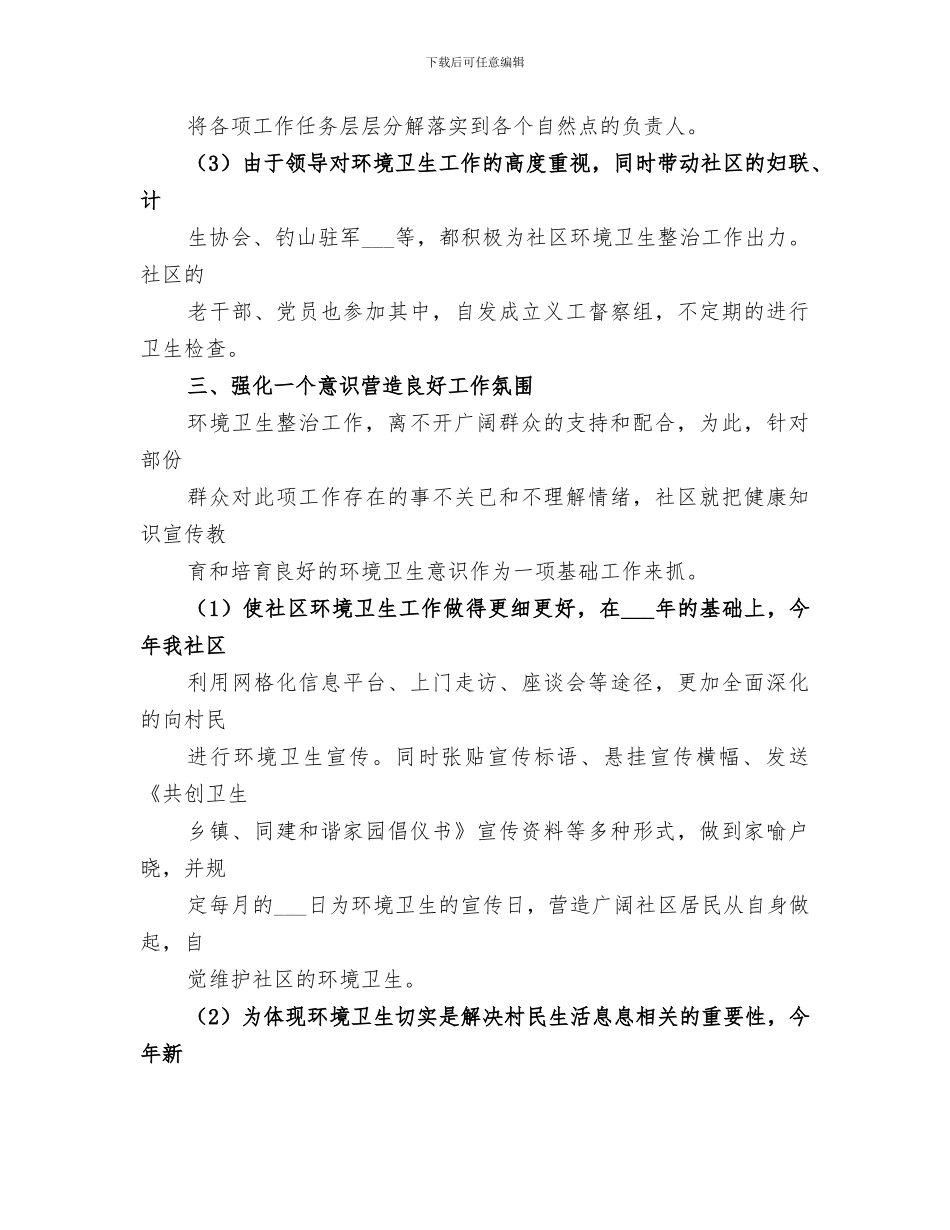 2024年村环境卫生作总结_第2页