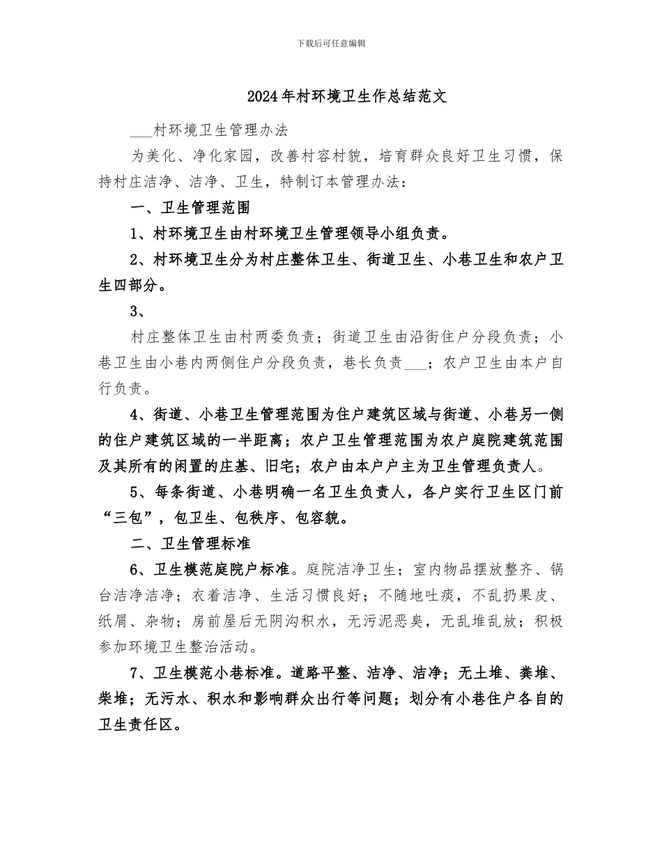 2024年村环境卫生作总结范文_第1页