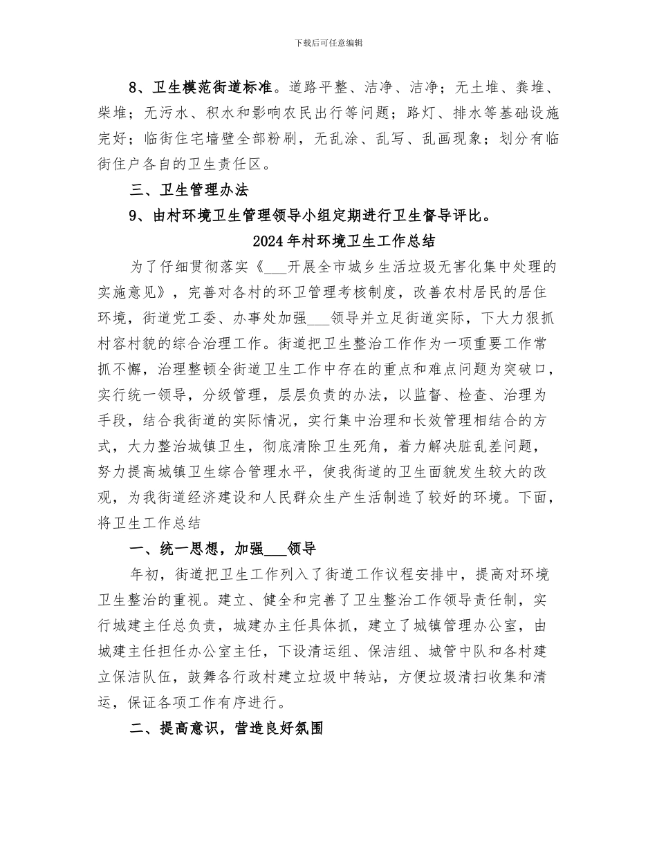 2024年村环境卫生作总结范文_第2页