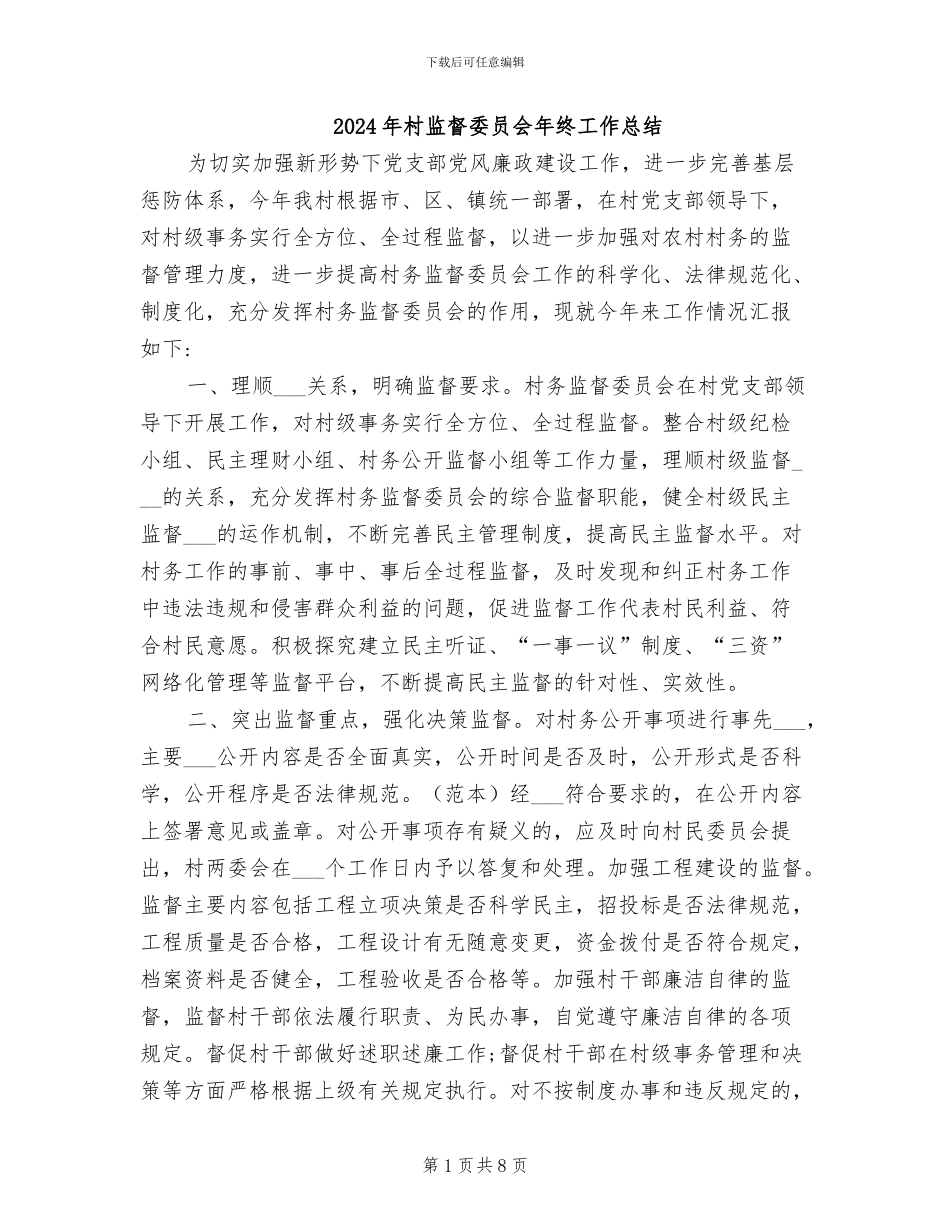 2024年村监督委员会年终工作总结_第1页