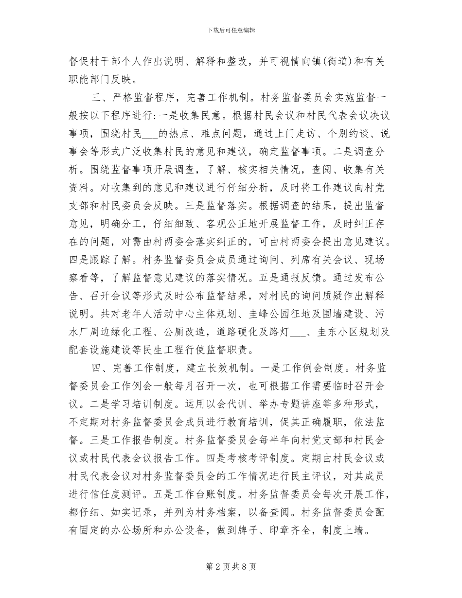 2024年村监督委员会年终工作总结_第2页
