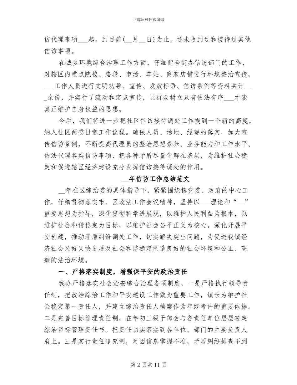 2024年村社区信访工作总结_第2页