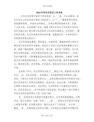 2024年村社区信访工作总结