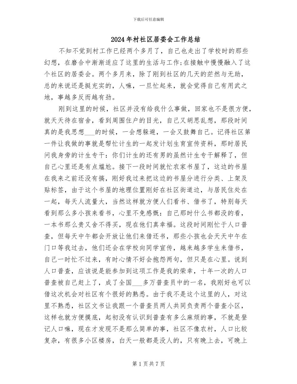 2024年村社区居委会工作总结_第1页